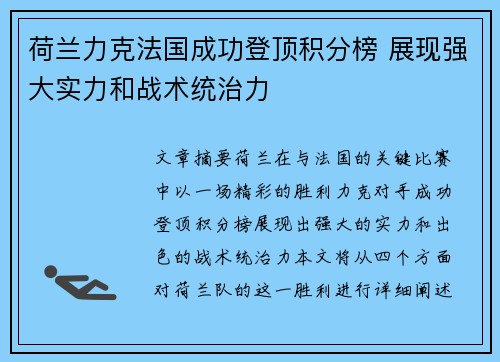 荷兰力克法国成功登顶积分榜 展现强大实力和战术统治力