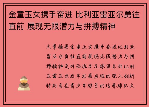 金童玉女携手奋进 比利亚雷亚尔勇往直前 展现无限潜力与拼搏精神