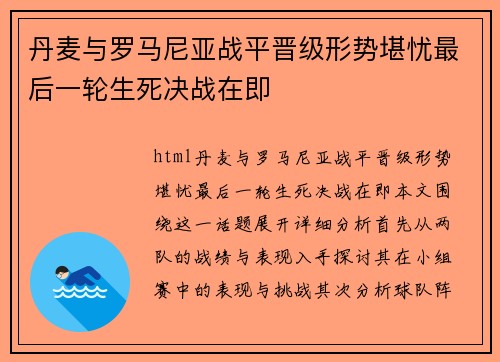 丹麦与罗马尼亚战平晋级形势堪忧最后一轮生死决战在即