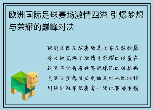 欧洲国际足球赛场激情四溢 引爆梦想与荣耀的巅峰对决