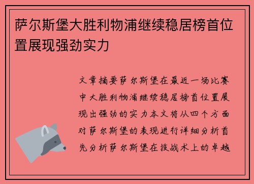萨尔斯堡大胜利物浦继续稳居榜首位置展现强劲实力