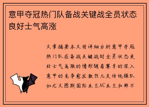 意甲夺冠热门队备战关键战全员状态良好士气高涨