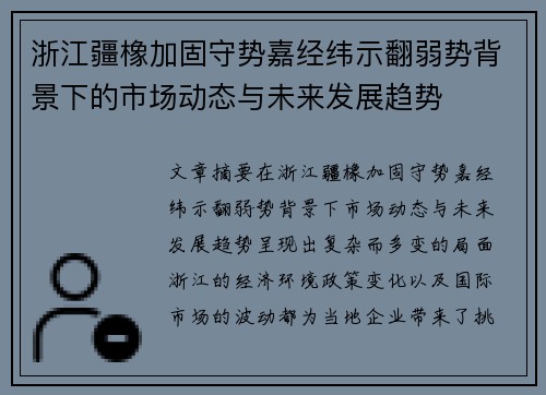 浙江疆橡加固守势嘉经纬示翻弱势背景下的市场动态与未来发展趋势