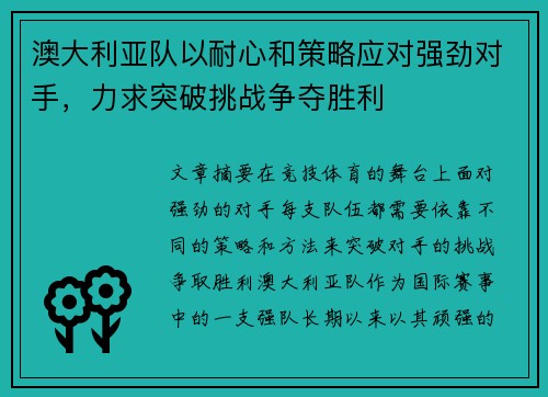 澳大利亚队以耐心和策略应对强劲对手，力求突破挑战争夺胜利