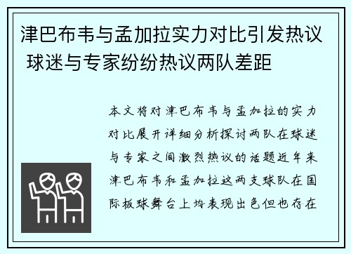 津巴布韦与孟加拉实力对比引发热议 球迷与专家纷纷热议两队差距