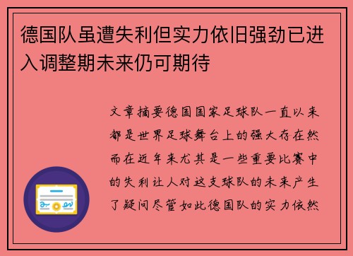 德国队虽遭失利但实力依旧强劲已进入调整期未来仍可期待