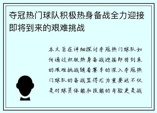 夺冠热门球队积极热身备战全力迎接即将到来的艰难挑战