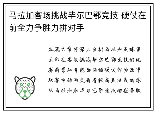 马拉加客场挑战毕尔巴鄂竞技 硬仗在前全力争胜力拼对手