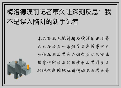 梅洛德漠前记者蒂久让深刻反思：我不是误入陷阱的新手记者
