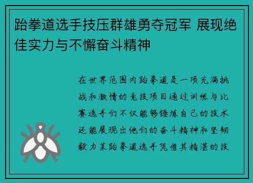 跆拳道选手技压群雄勇夺冠军 展现绝佳实力与不懈奋斗精神