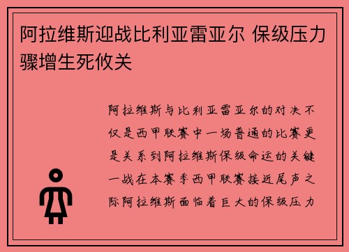 阿拉维斯迎战比利亚雷亚尔 保级压力骤增生死攸关