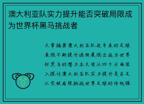 澳大利亚队实力提升能否突破局限成为世界杯黑马挑战者