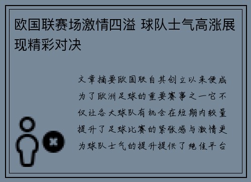 欧国联赛场激情四溢 球队士气高涨展现精彩对决