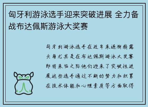 匈牙利游泳选手迎来突破进展 全力备战布达佩斯游泳大奖赛