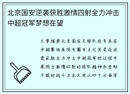 北京国安逆袭获胜激情四射全力冲击中超冠军梦想在望
