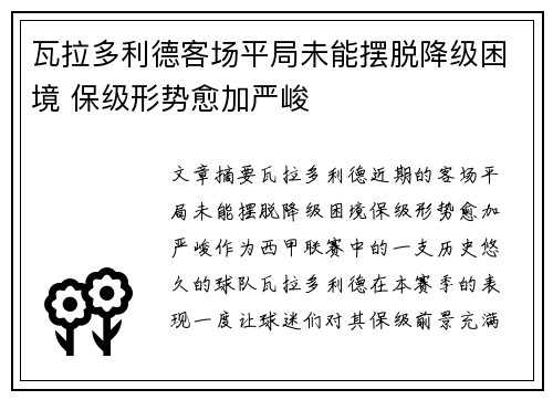 瓦拉多利德客场平局未能摆脱降级困境 保级形势愈加严峻