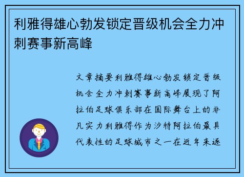 利雅得雄心勃发锁定晋级机会全力冲刺赛事新高峰