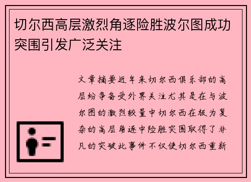 切尔西高层激烈角逐险胜波尔图成功突围引发广泛关注