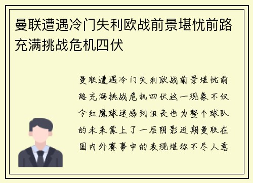 曼联遭遇冷门失利欧战前景堪忧前路充满挑战危机四伏