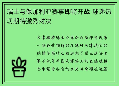 瑞士与保加利亚赛事即将开战 球迷热切期待激烈对决