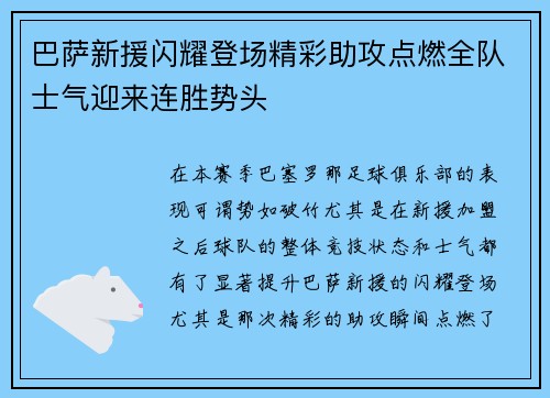 巴萨新援闪耀登场精彩助攻点燃全队士气迎来连胜势头