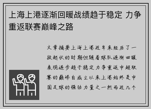上海上港逐渐回暖战绩趋于稳定 力争重返联赛巅峰之路