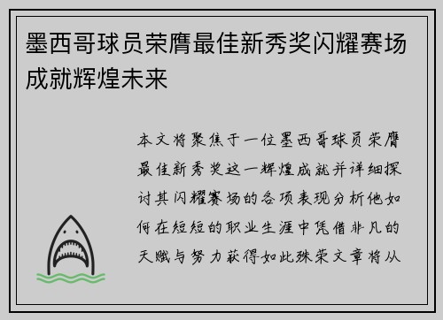 墨西哥球员荣膺最佳新秀奖闪耀赛场成就辉煌未来