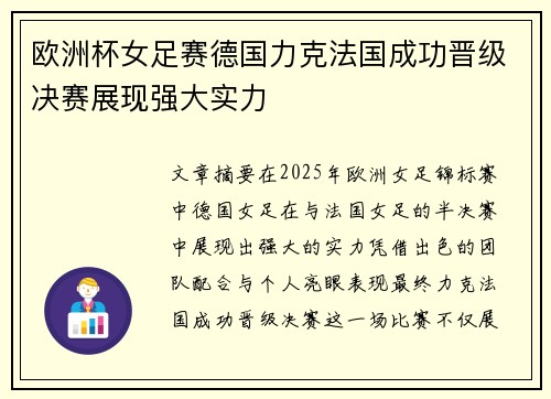 欧洲杯女足赛德国力克法国成功晋级决赛展现强大实力