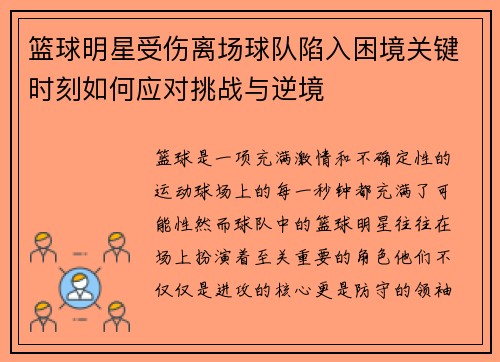 篮球明星受伤离场球队陷入困境关键时刻如何应对挑战与逆境