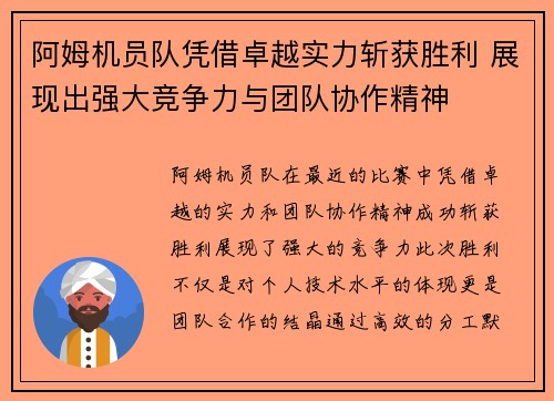 阿姆机员队凭借卓越实力斩获胜利 展现出强大竞争力与团队协作精神