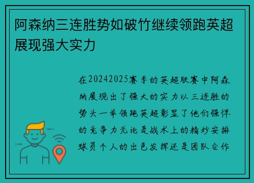 阿森纳三连胜势如破竹继续领跑英超展现强大实力