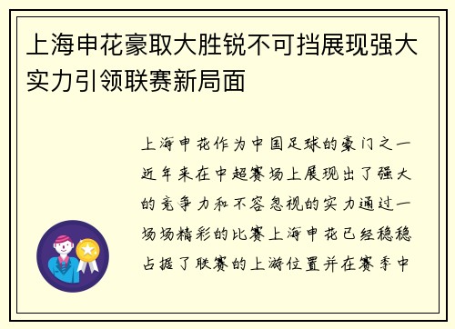 上海申花豪取大胜锐不可挡展现强大实力引领联赛新局面