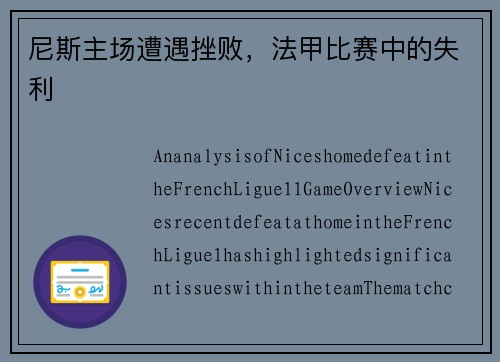 尼斯主场遭遇挫败，法甲比赛中的失利