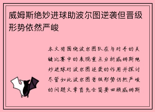 威姆斯绝妙进球助波尔图逆袭但晋级形势依然严峻