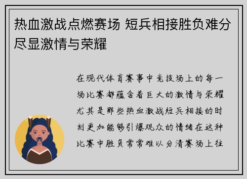 热血激战点燃赛场 短兵相接胜负难分尽显激情与荣耀