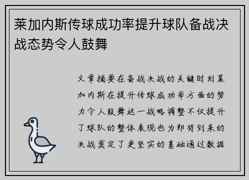 莱加内斯传球成功率提升球队备战决战态势令人鼓舞