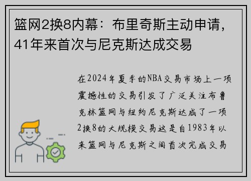 篮网2换8内幕：布里奇斯主动申请，41年来首次与尼克斯达成交易
