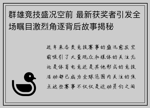群雄竞技盛况空前 最新获奖者引发全场瞩目激烈角逐背后故事揭秘