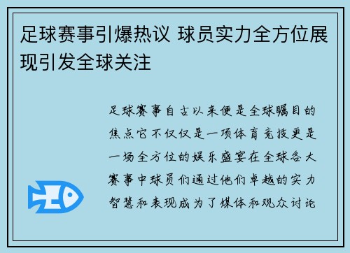 足球赛事引爆热议 球员实力全方位展现引发全球关注