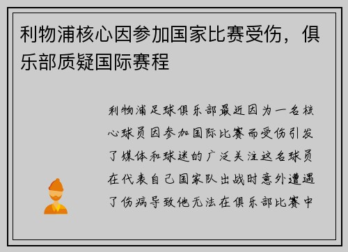 利物浦核心因参加国家比赛受伤，俱乐部质疑国际赛程