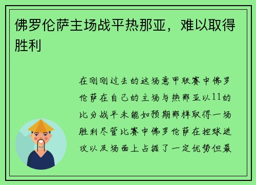 佛罗伦萨主场战平热那亚，难以取得胜利