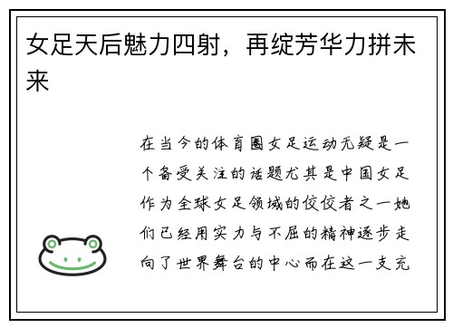 女足天后魅力四射，再绽芳华力拼未来