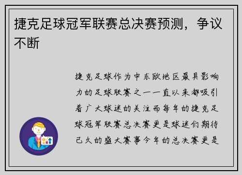 捷克足球冠军联赛总决赛预测，争议不断