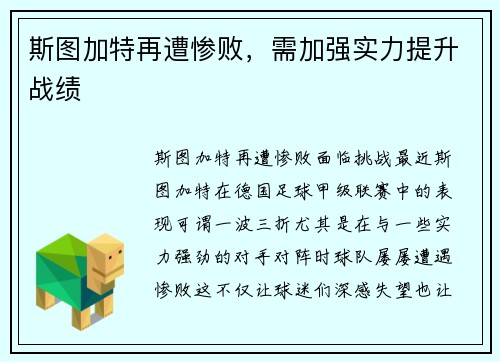 斯图加特再遭惨败，需加强实力提升战绩