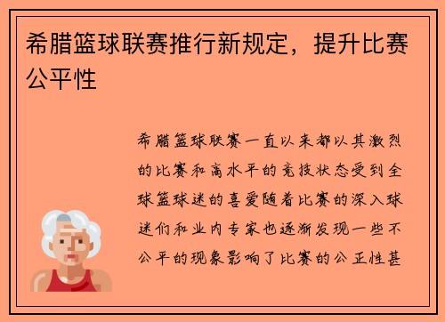 希腊篮球联赛推行新规定，提升比赛公平性