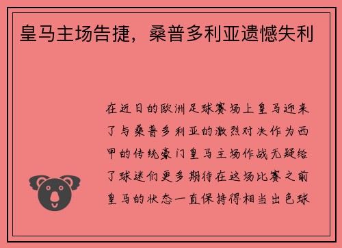 皇马主场告捷，桑普多利亚遗憾失利