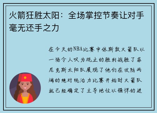 火箭狂胜太阳：全场掌控节奏让对手毫无还手之力