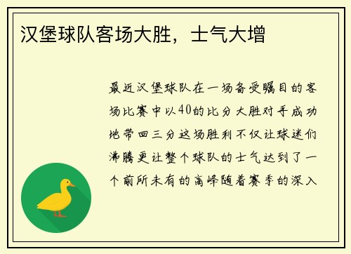 汉堡球队客场大胜，士气大增