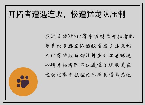 开拓者遭遇连败，惨遭猛龙队压制