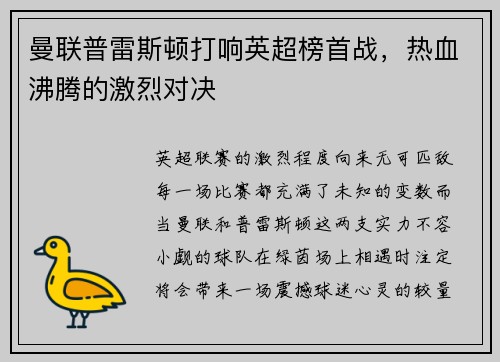 曼联普雷斯顿打响英超榜首战，热血沸腾的激烈对决